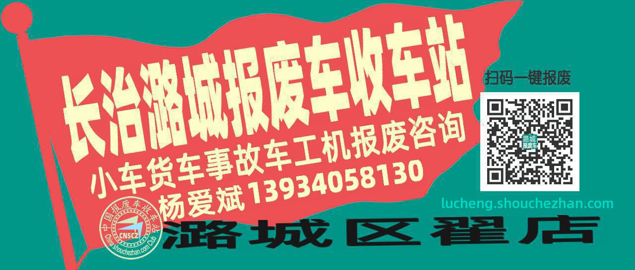长治潞城收车站报废咨询